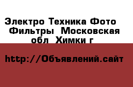 Электро-Техника Фото - Фильтры. Московская обл.,Химки г.